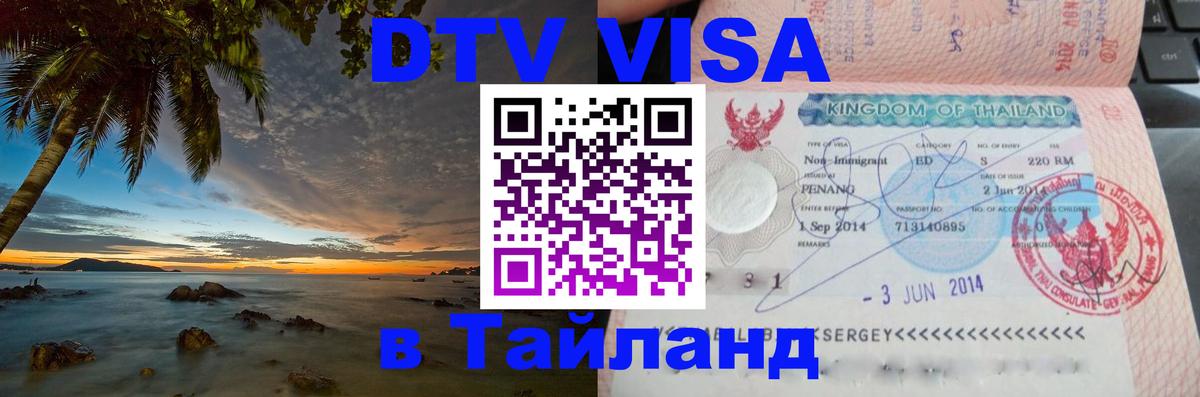 Виза ДТВ на 5 лет в Тайланд 