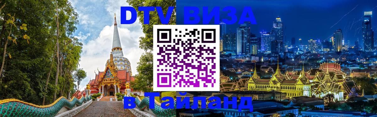 Электронная виза DTV в Тайланд Ко-Мак 